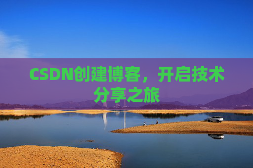 CSDN创建博客，开启技术分享之旅